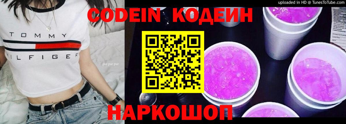 Codein напиток Lean (лин)  Codein Purple Drank  Вход с VPN  Советский 
